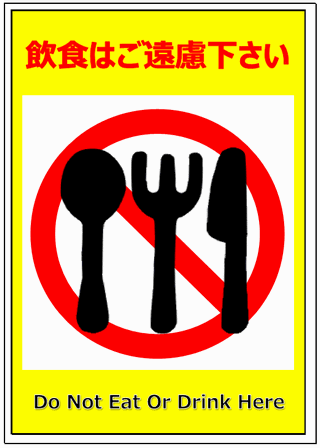 飲食はご遠慮下さいのイラスト マーク 張り紙 ポスター 表示 看板