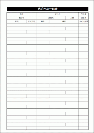 宿泊予約一覧表 Excel作成のテンプレートを無料でダウンロード可能
