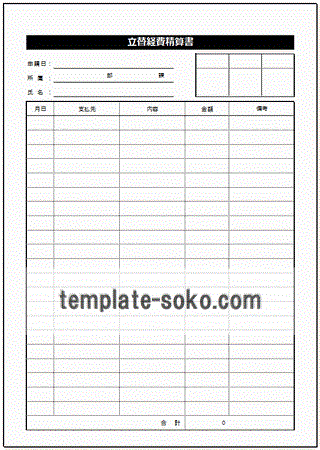 立替経費精算書 Excelで作成した２種類 テンプレート倉庫