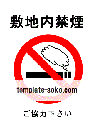 禁煙の張り紙 ダウンロード無料のテンプレート倉庫