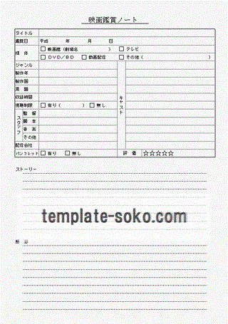 映画鑑賞ノート Excelファイル縦横２種 テンプレート倉庫