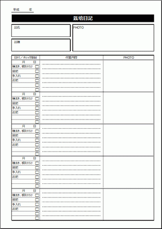栽培日記 無料ダウンロード Excelで作成 テンプレート倉庫